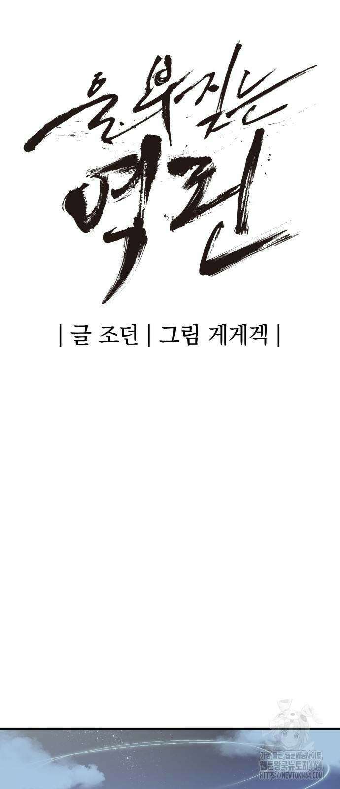 울부짖는 역린 54화 31