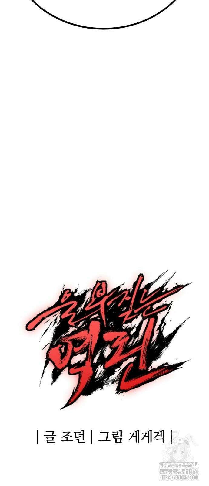울부짖는 역린 54화 82