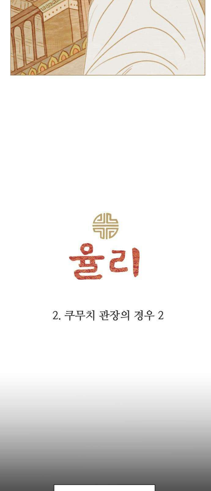 율리 2부 2． 쿠무치 관장의 경우2 4