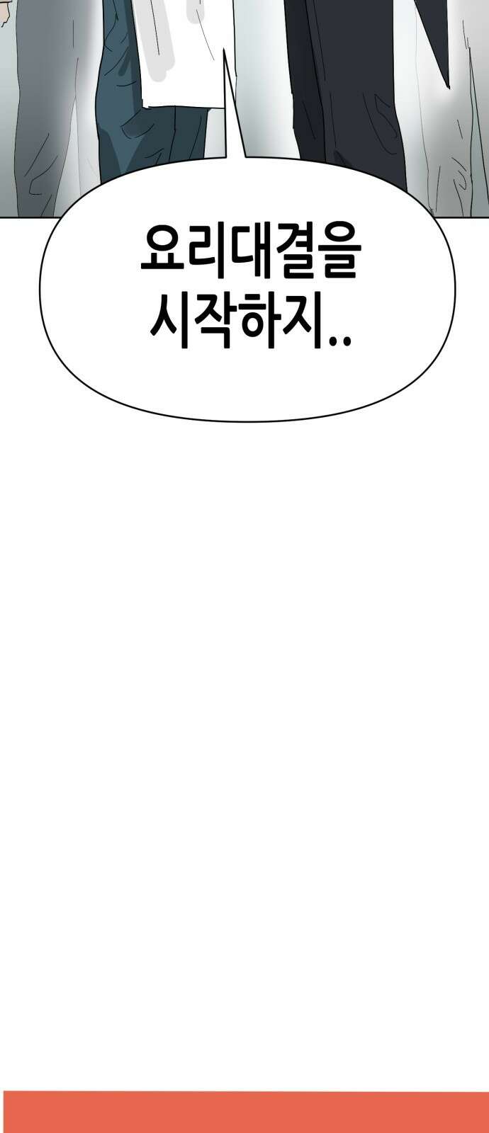 괴양이 67화 훅 벡요리사 3
