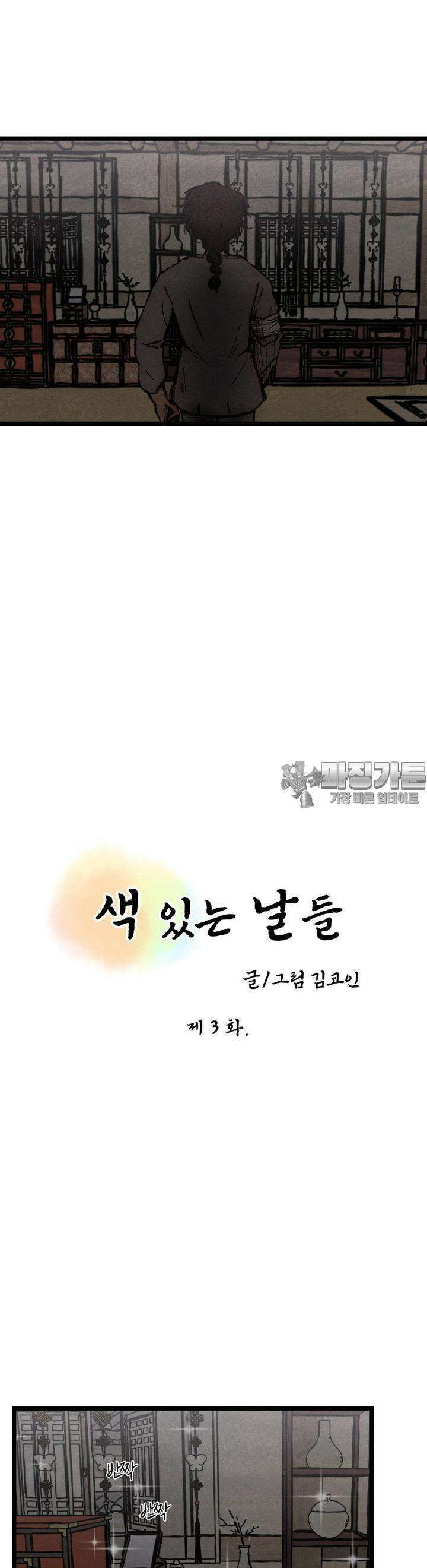 색 있는 날들 3화 6