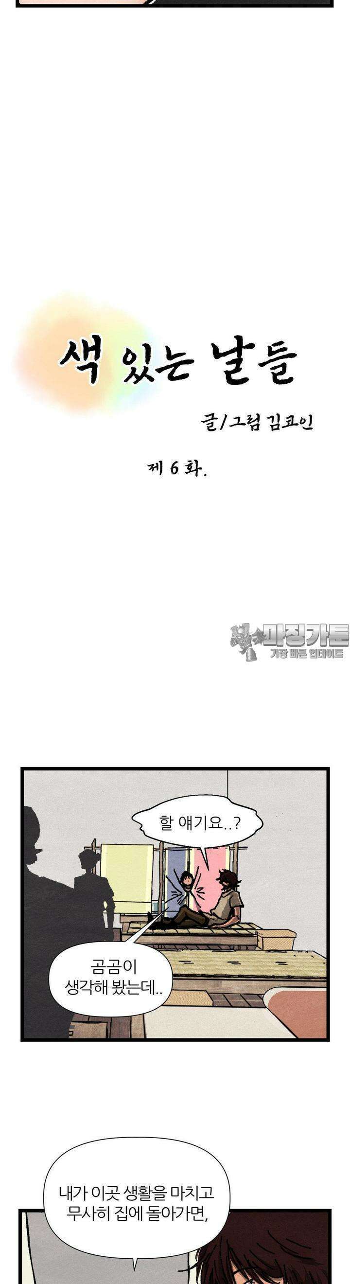 색 있는 날들 6화 4