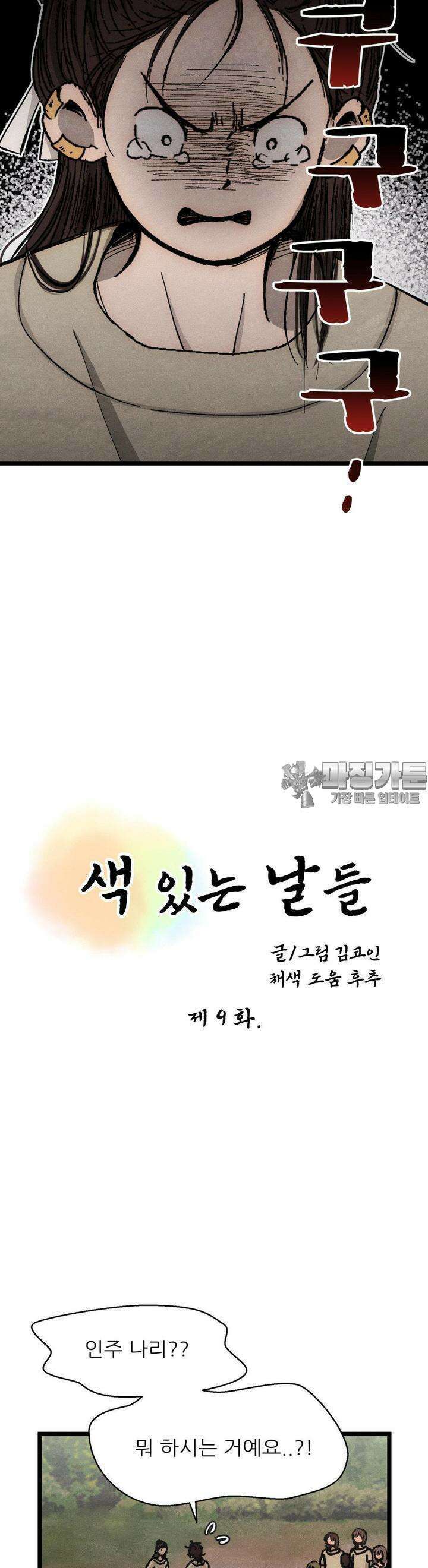색 있는 날들 9화 3