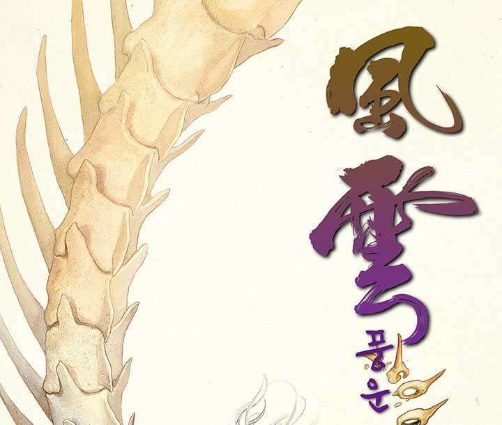 풍운 105화 무정한 마도 1