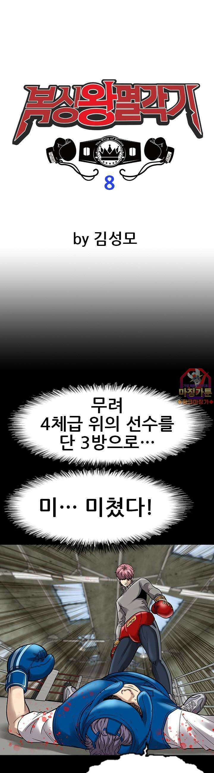복싱왕 멸각기 8화 1