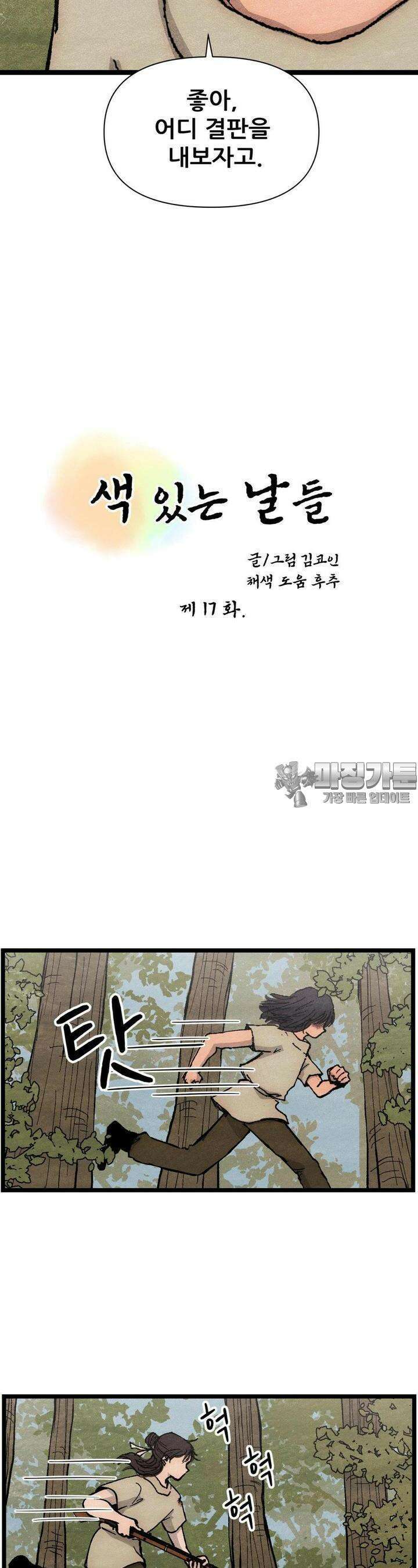 색 있는 날들 17화 3