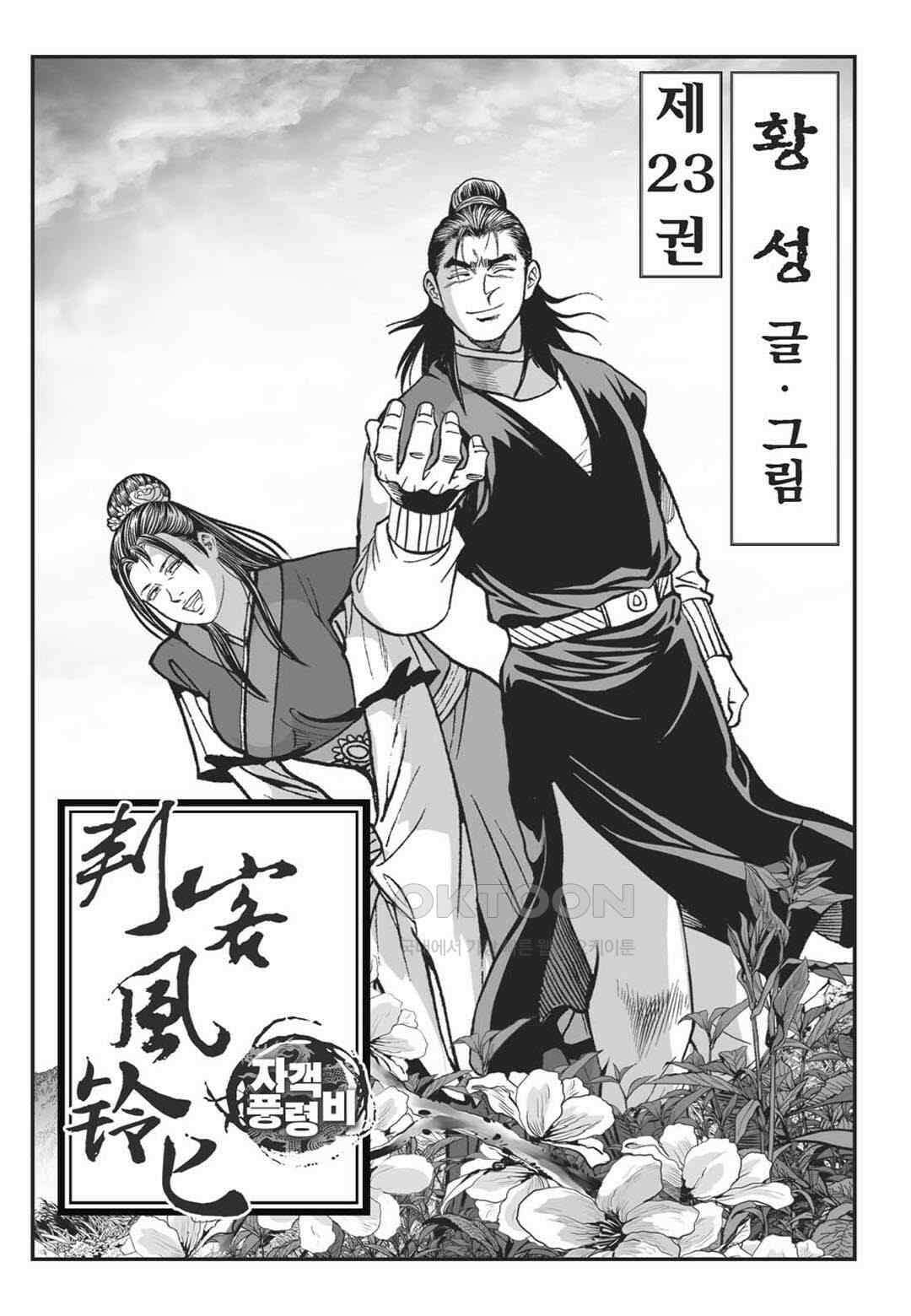 황성 천하무쌍 컬렉션 자객풍령비 45화 2
