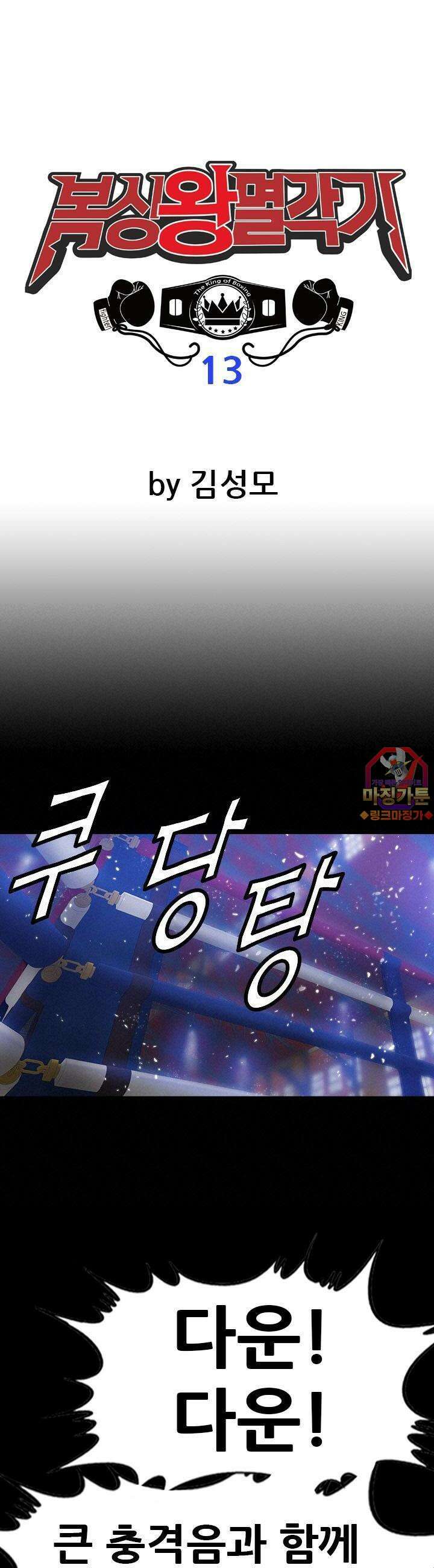 복싱왕 멸각기 13화 1