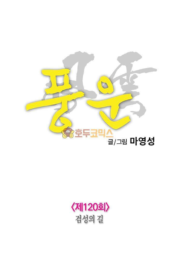 풍운 120화 검성의 길 23