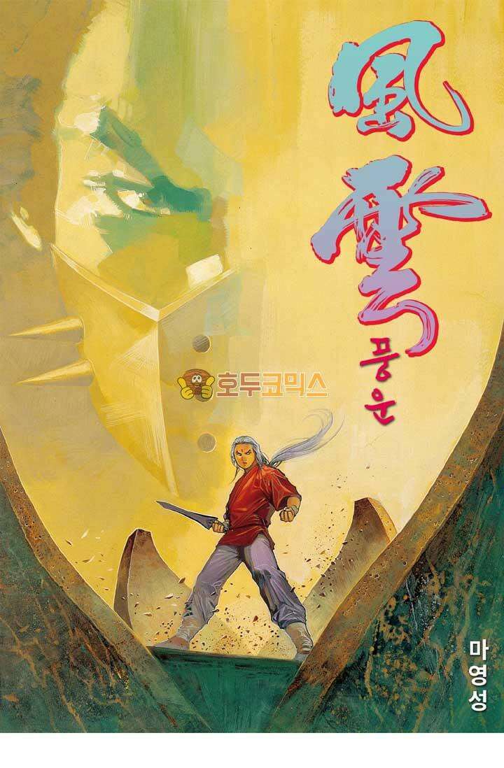 풍운 125화 전여래의 공포 1