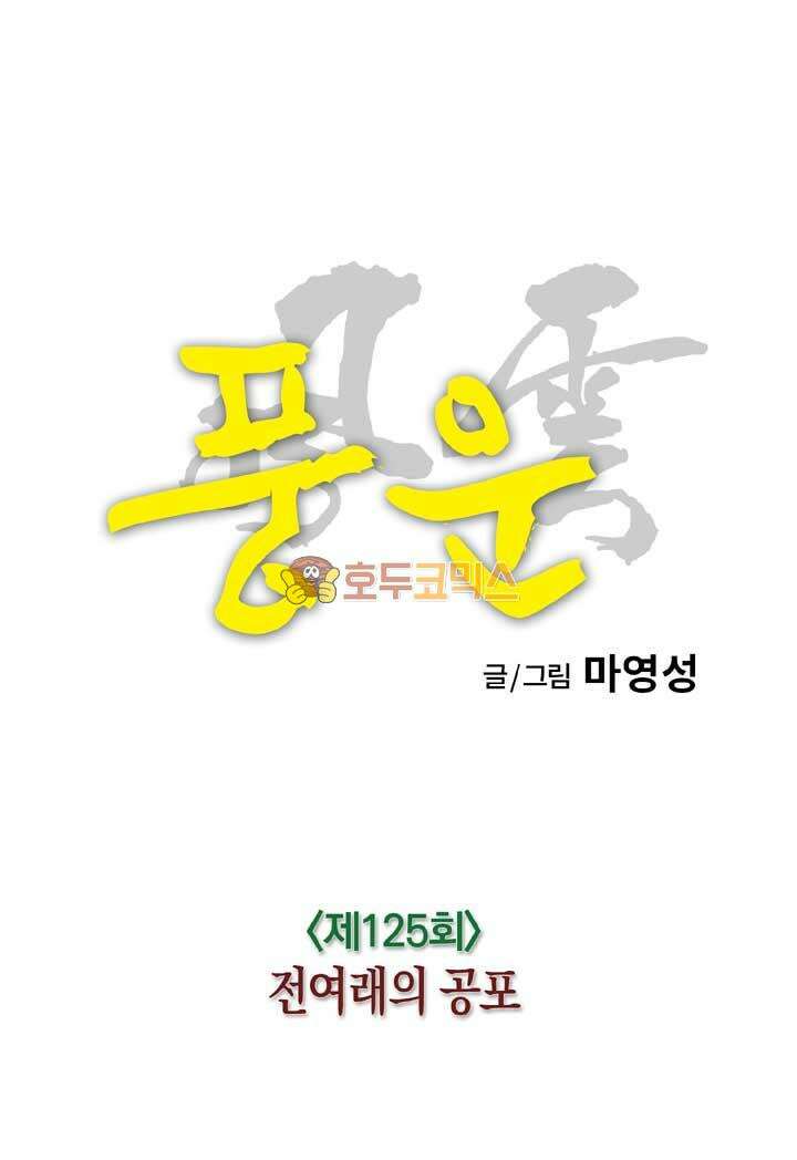 풍운 125화 전여래의 공포 15