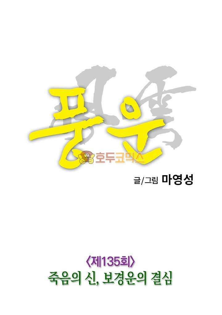 풍운 135화 죽음의 신, 보경운의 결심 11