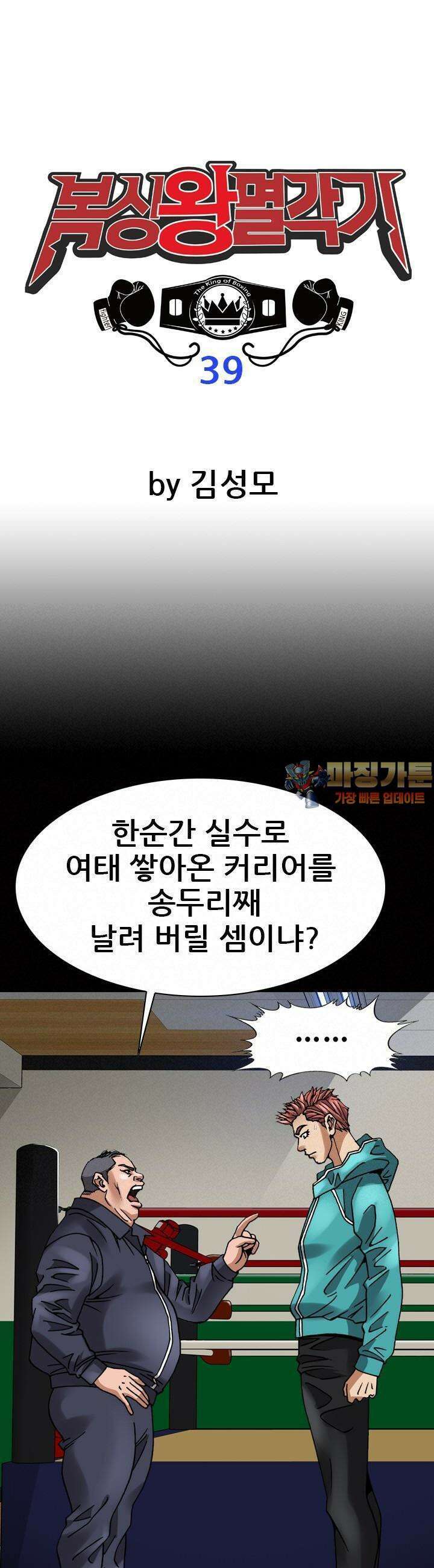 복싱왕 멸각기 39화 1