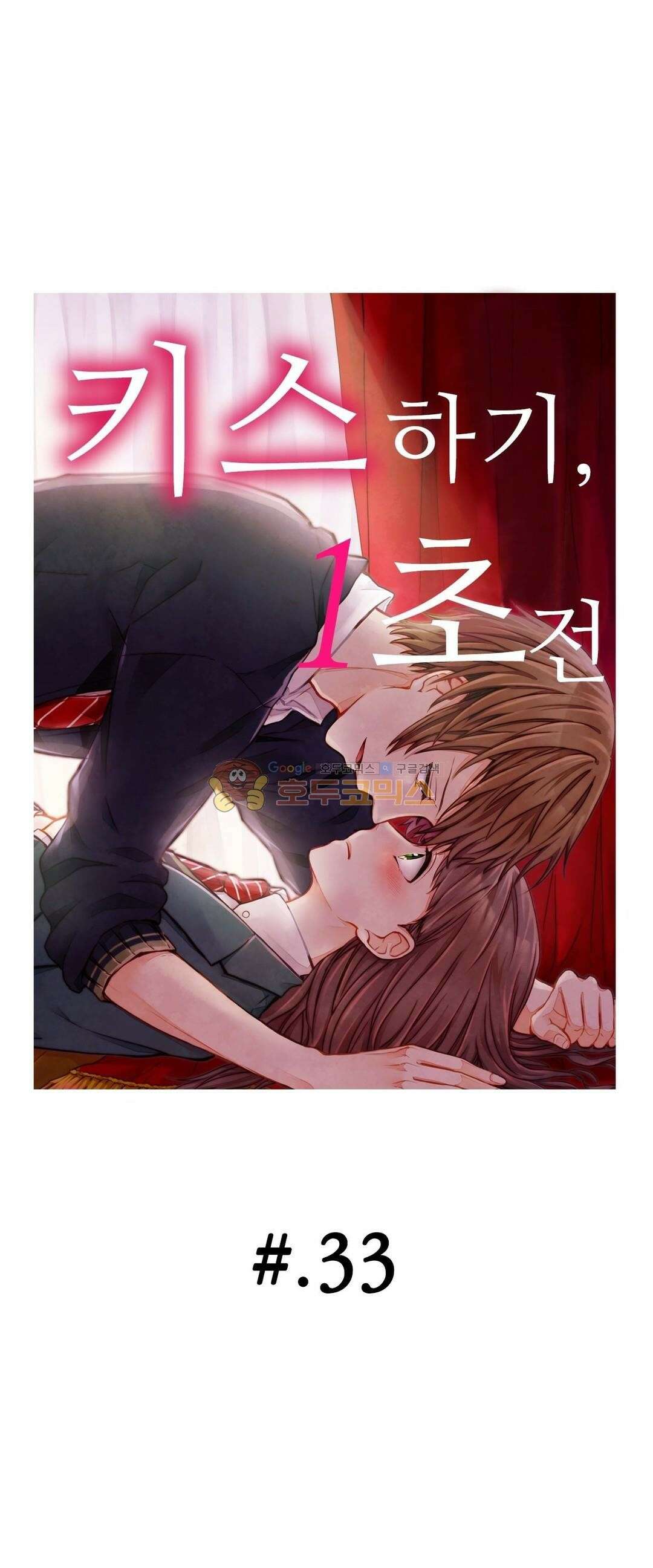 키스까지 앞으로 1초 33화 1