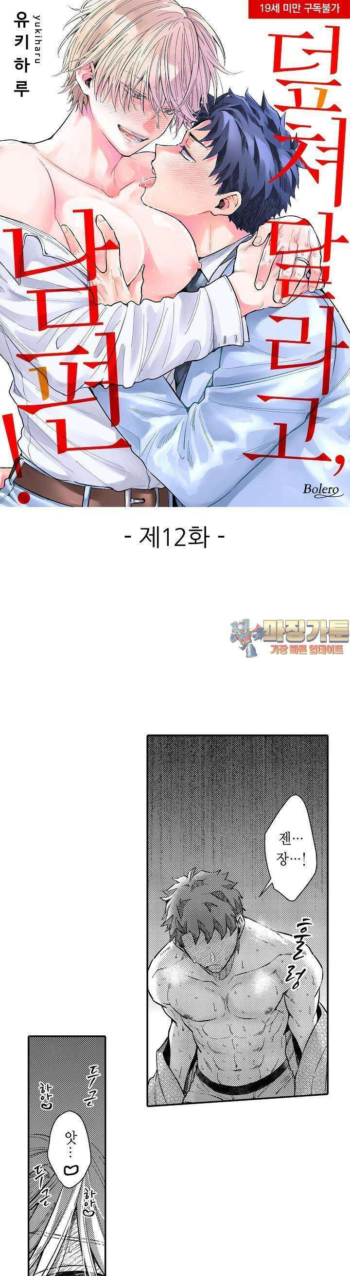 덮쳐달라고, 남편! 12화 1