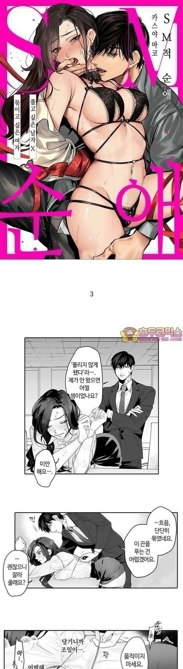 SM 적 순애-풀고 싶은 남자×묶이고 싶은 여자 3화 1