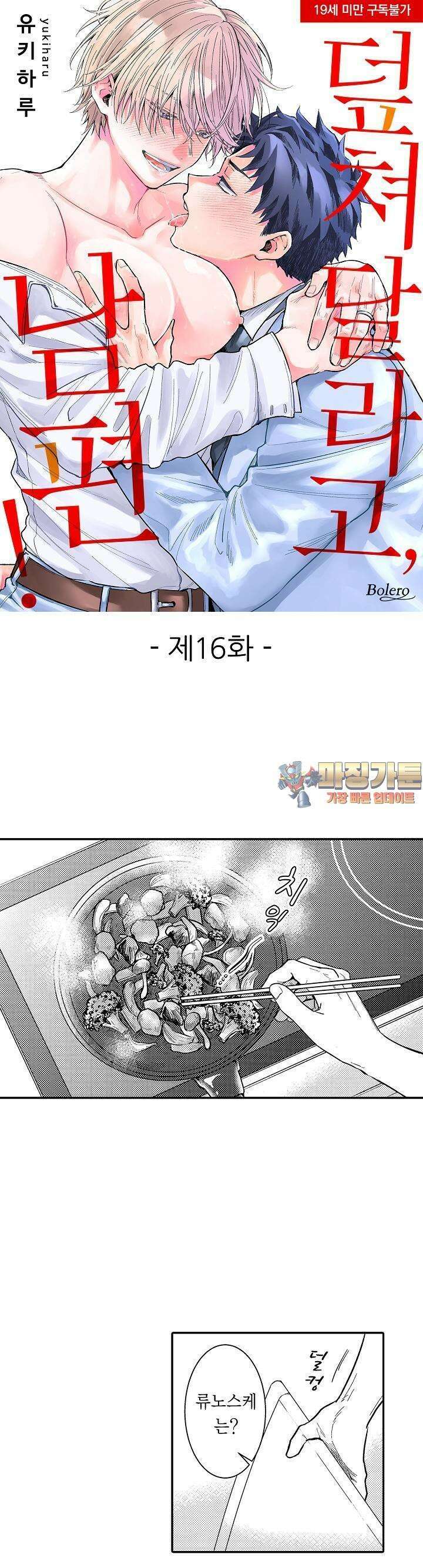 덮쳐달라고, 남편! 16화 1