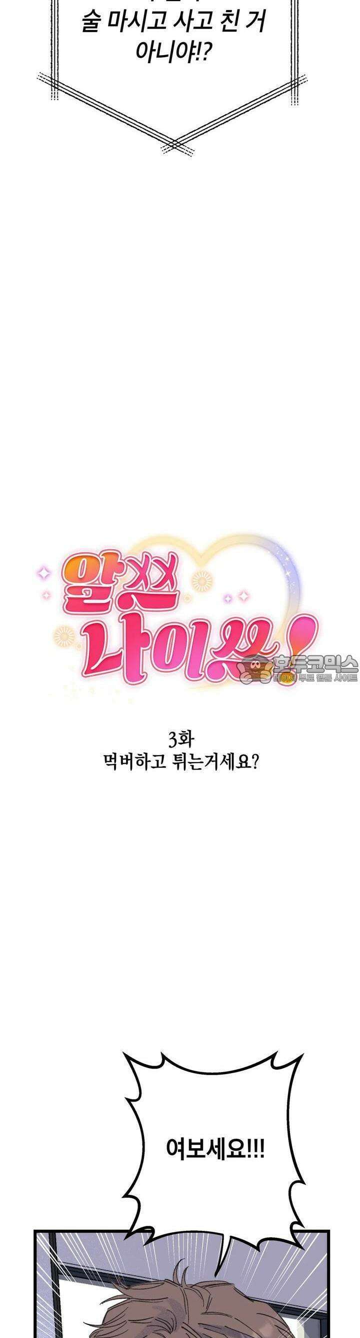알쓰나이쓰! 3화 3