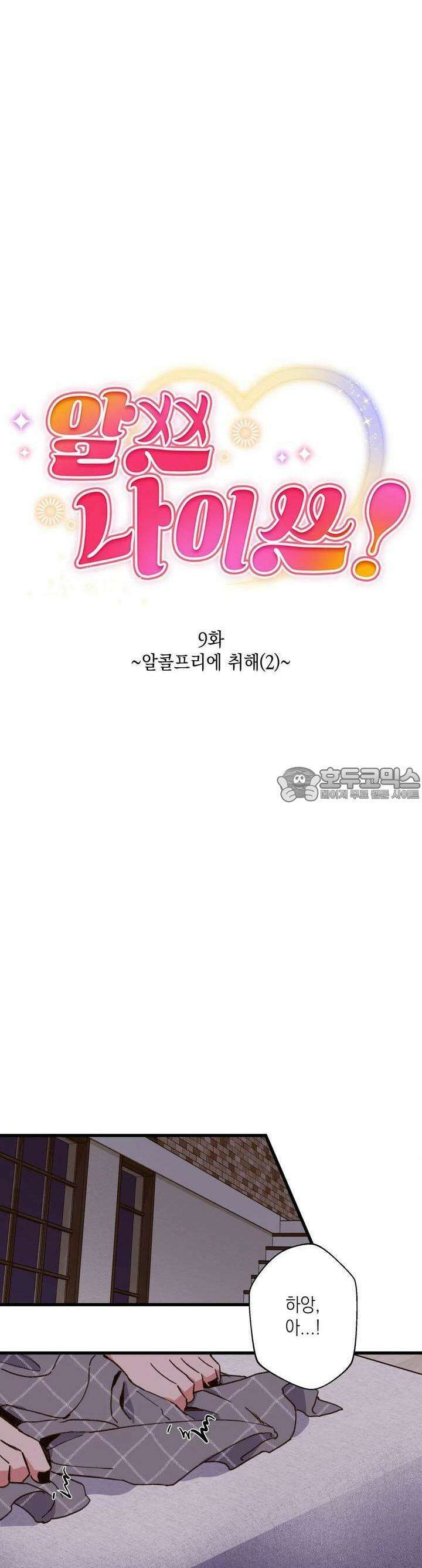 알쓰나이쓰! 9화 23