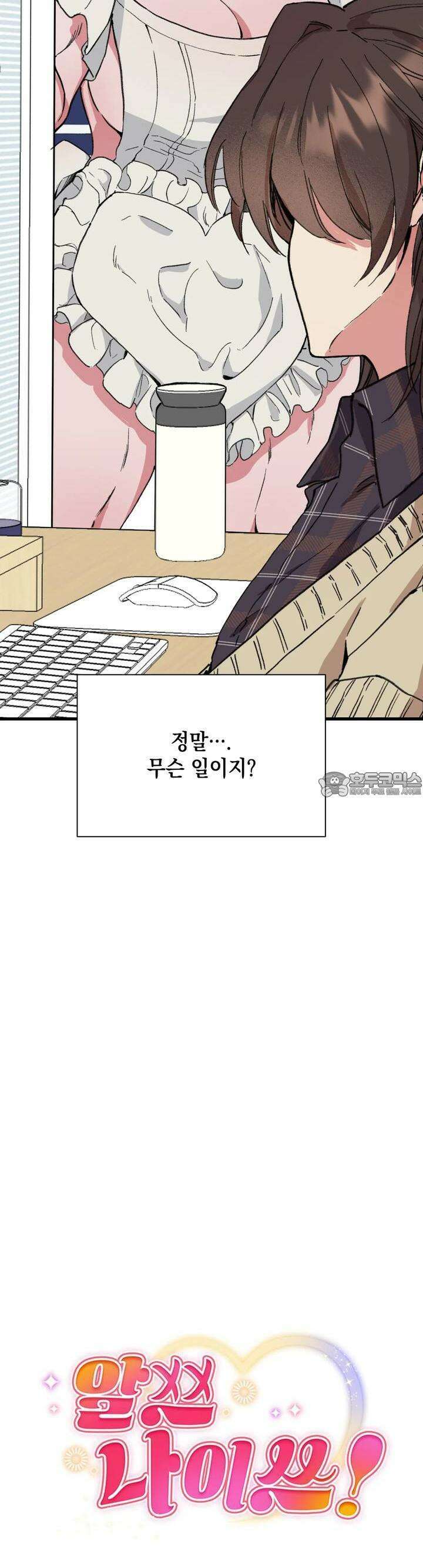 알쓰나이쓰! 13화 4