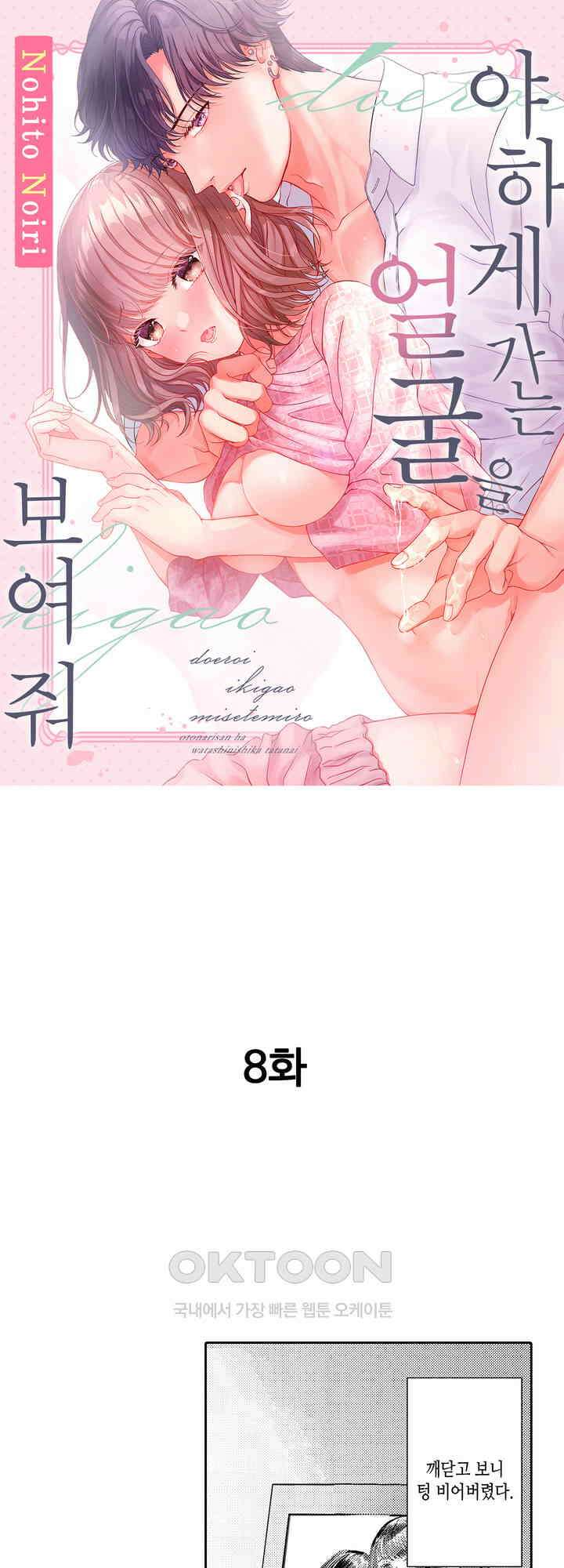 야하게 가는 얼굴을 보여 줘 8화 1