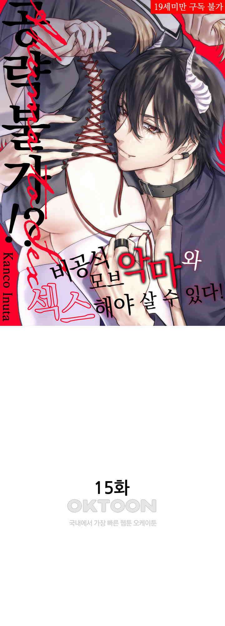 공략불가!? 비공식 모브 악마와 섹스해야 살 수 있다! 15화 1