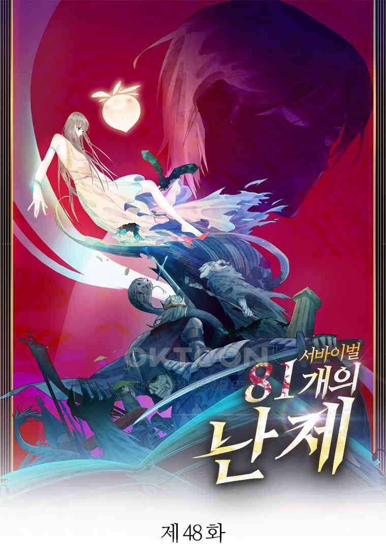 서바이벌 81개의 난제 48화 1