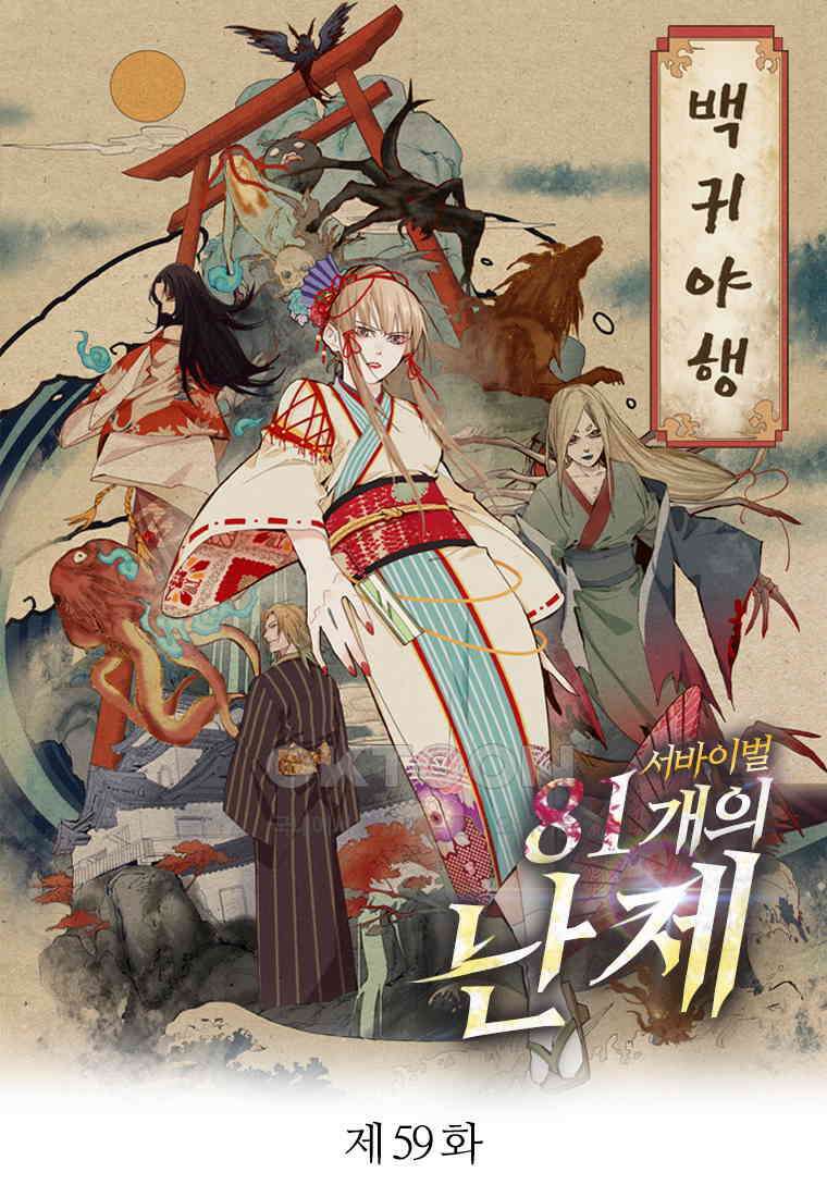 서바이벌 81개의 난제 59화 1