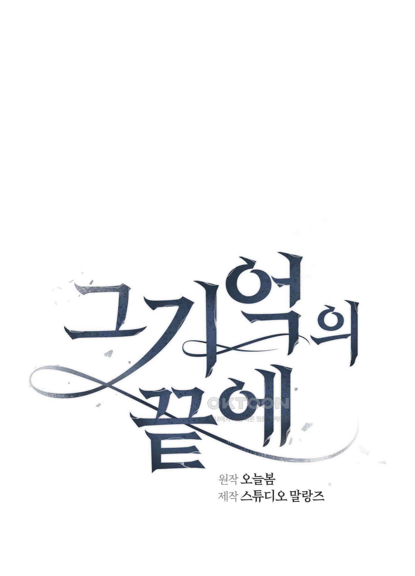 그 기억의 끝에 52화 5