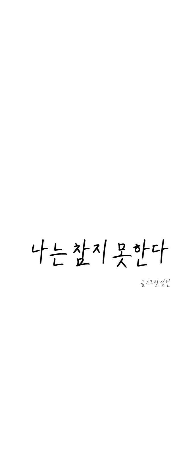 나는 참지 못한다 30화 8