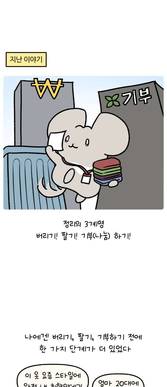 안녕, 나의 수집 169． 외전! 엄마의 옷장 대정리 (3) 1