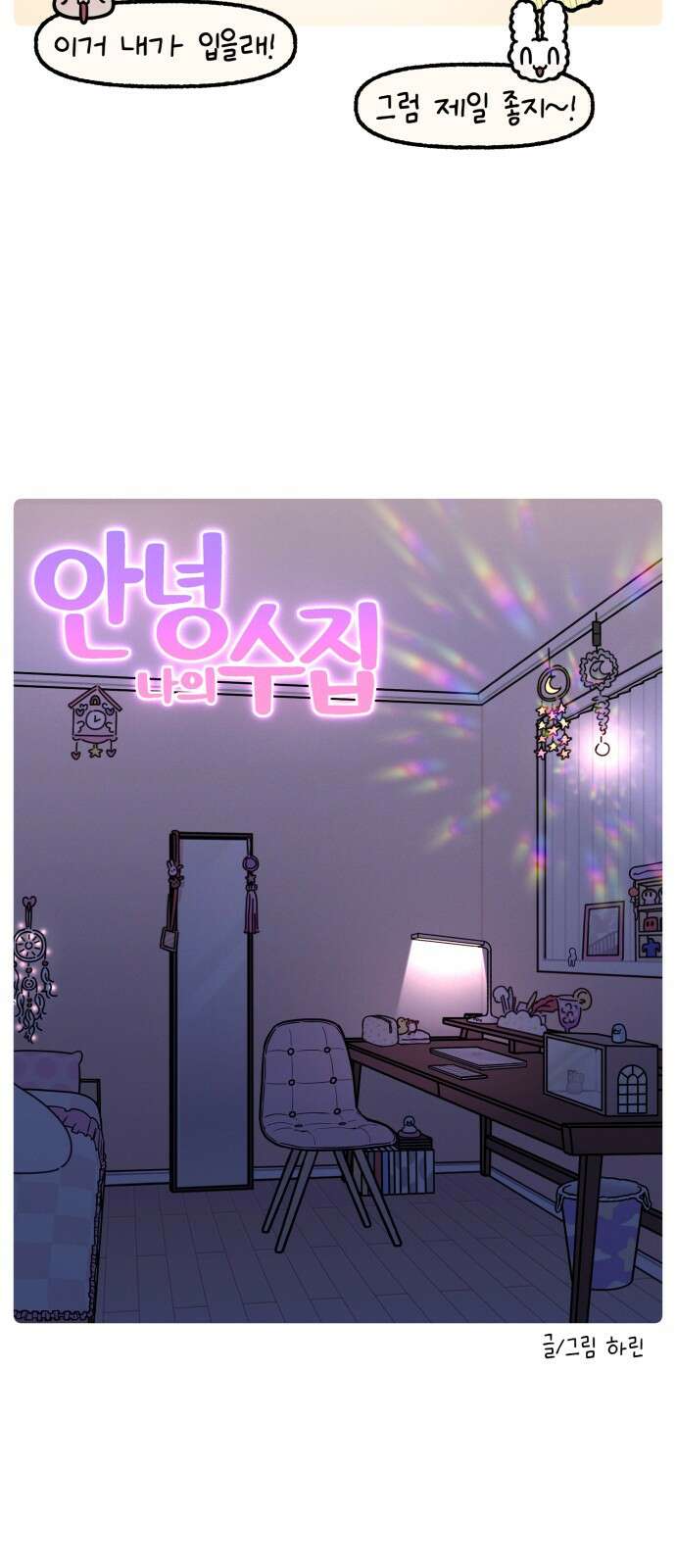 안녕, 나의 수집 169． 외전! 엄마의 옷장 대정리 (3) 3