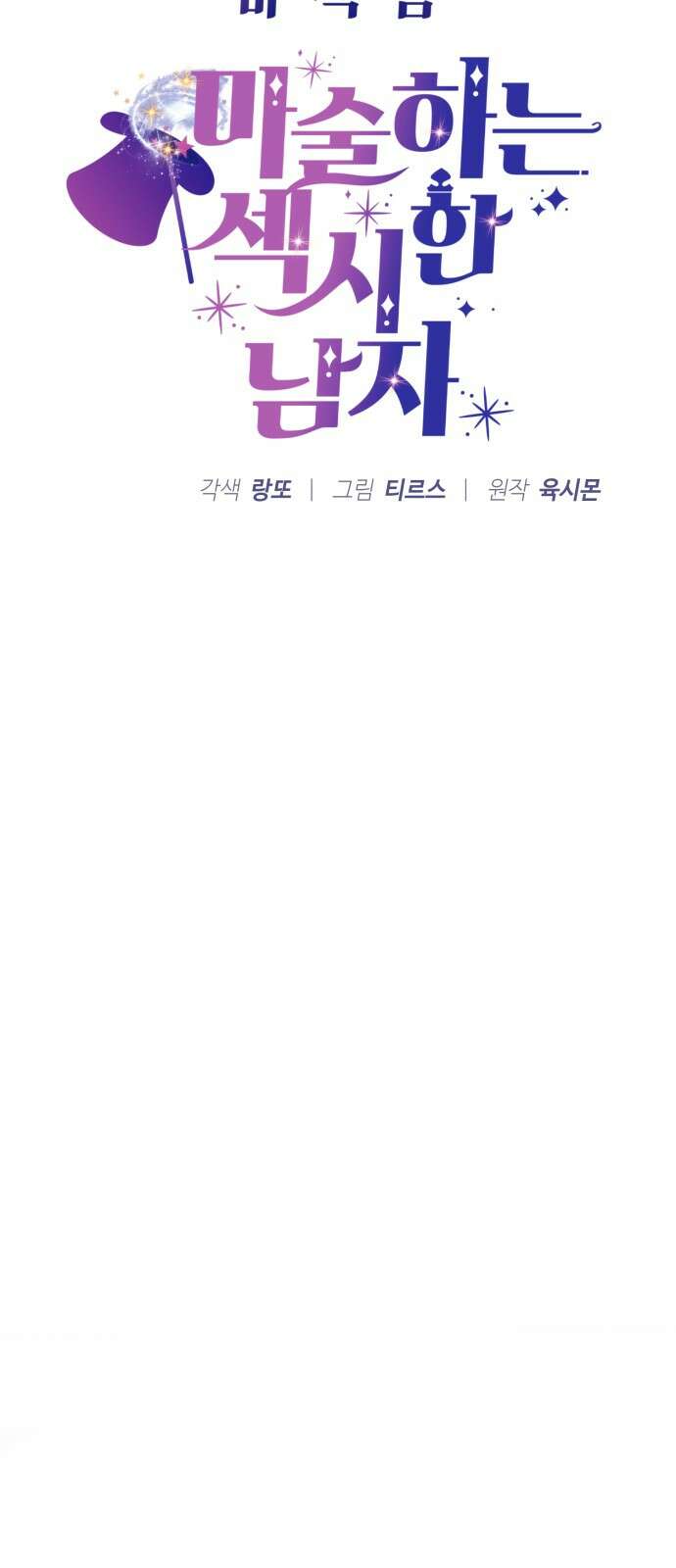 마섹남 - 마술하는 섹시한 남자 77화 5