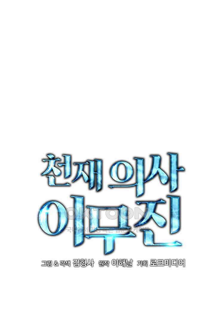천재 의사 이무진 193화 1