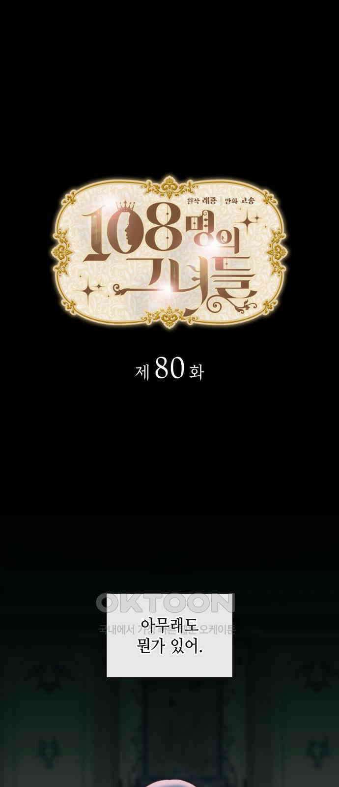 108명의 그녀들 80화 1