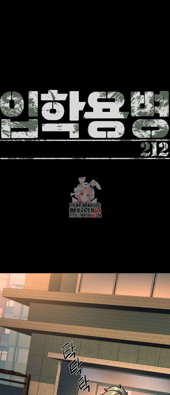 입학용병 212화 1