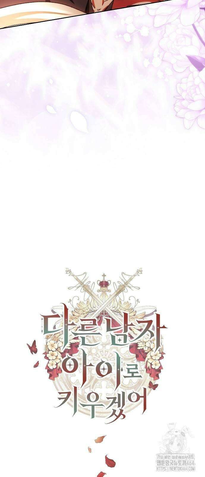 다른 남자 아이로 키우겠어 23화 3