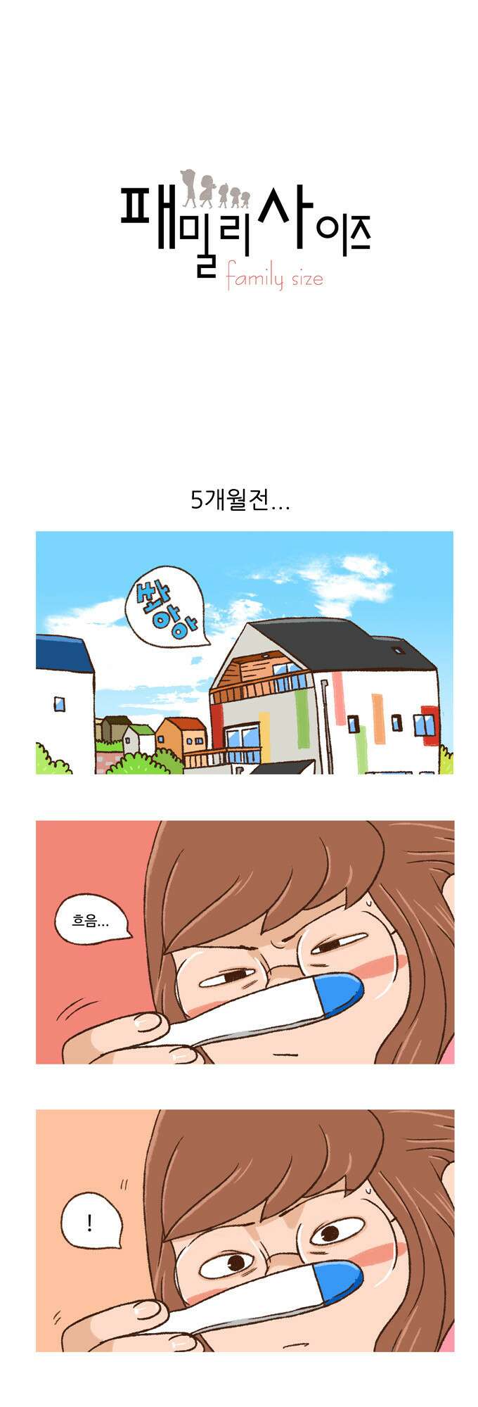 패밀리 사이즈 [인트로] 1