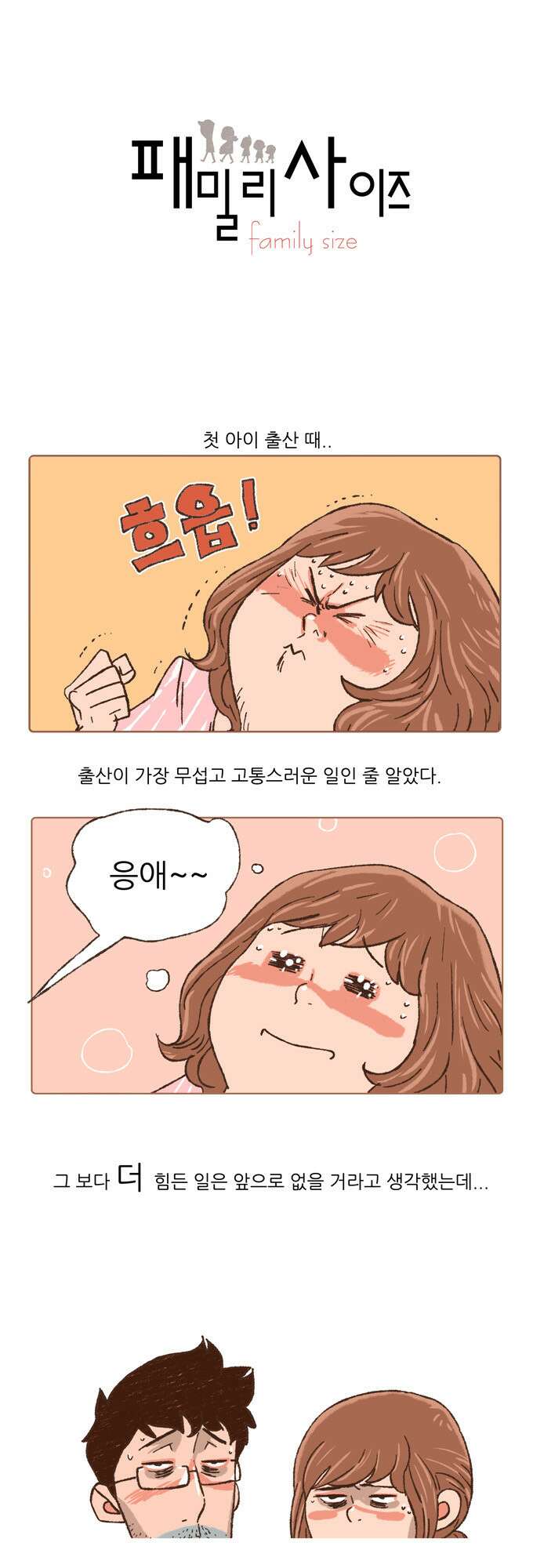 패밀리 사이즈 10화 2