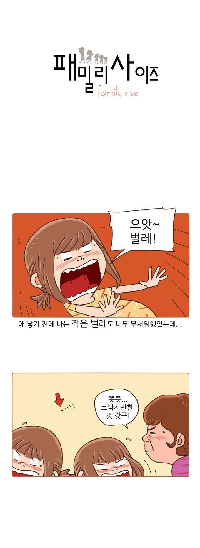 패밀리 사이즈 20화 2