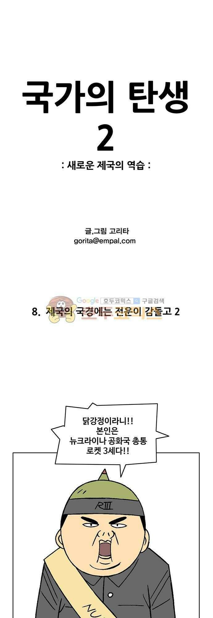 국가의 탄생 2 8화 제국의 국경에는 전운이 감돌고 (2) 1