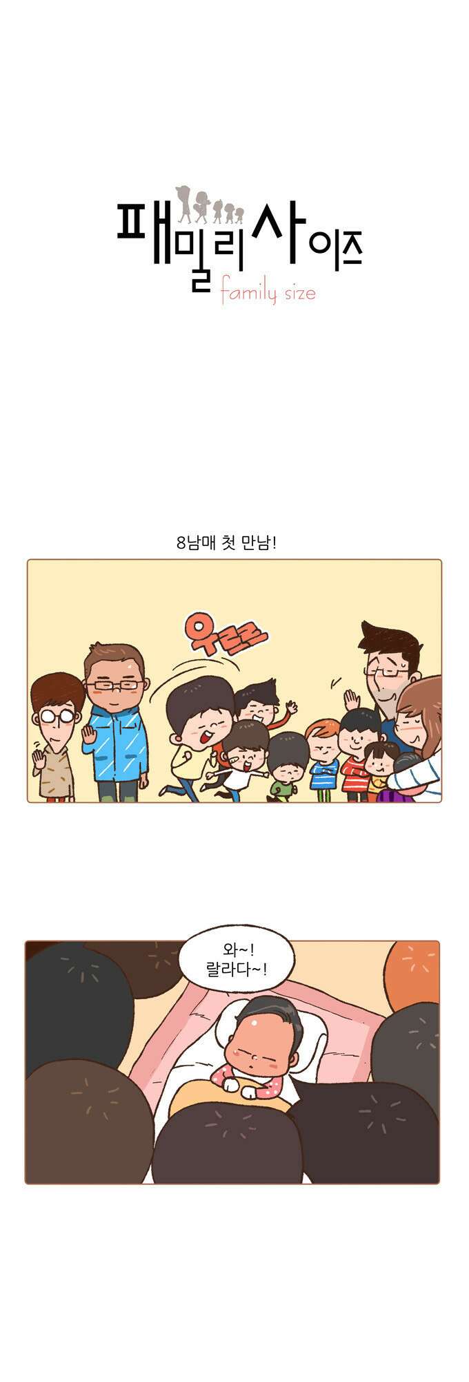 패밀리 사이즈 32화 2