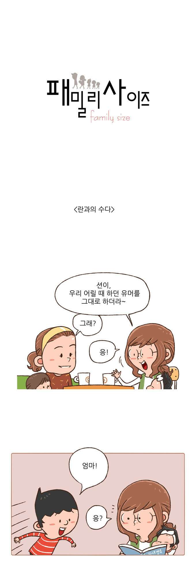 패밀리 사이즈 52화 2