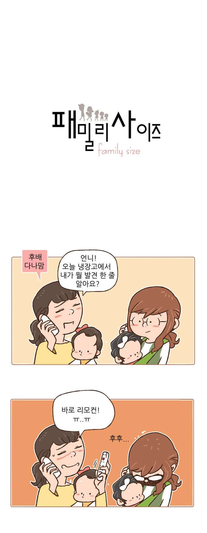 패밀리 사이즈 72화 2