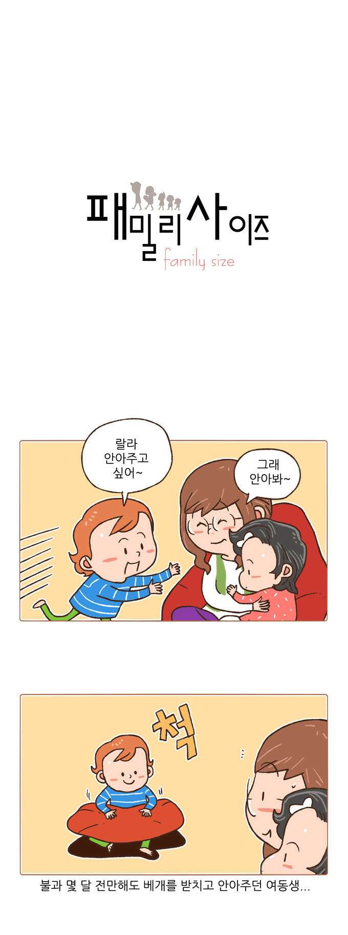 패밀리 사이즈 82화 2