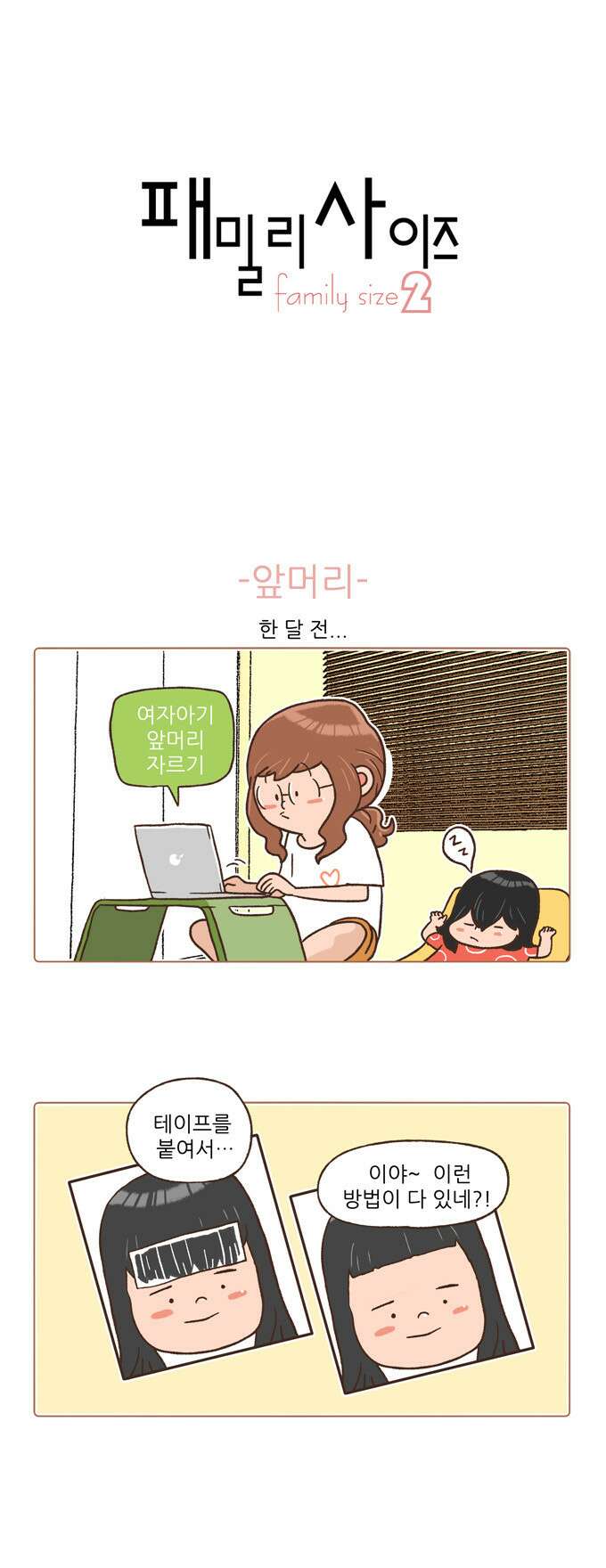 패밀리 사이즈 시즌2 1화 2