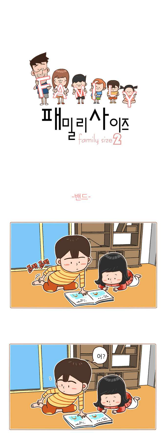 패밀리 사이즈 시즌2 11화 2