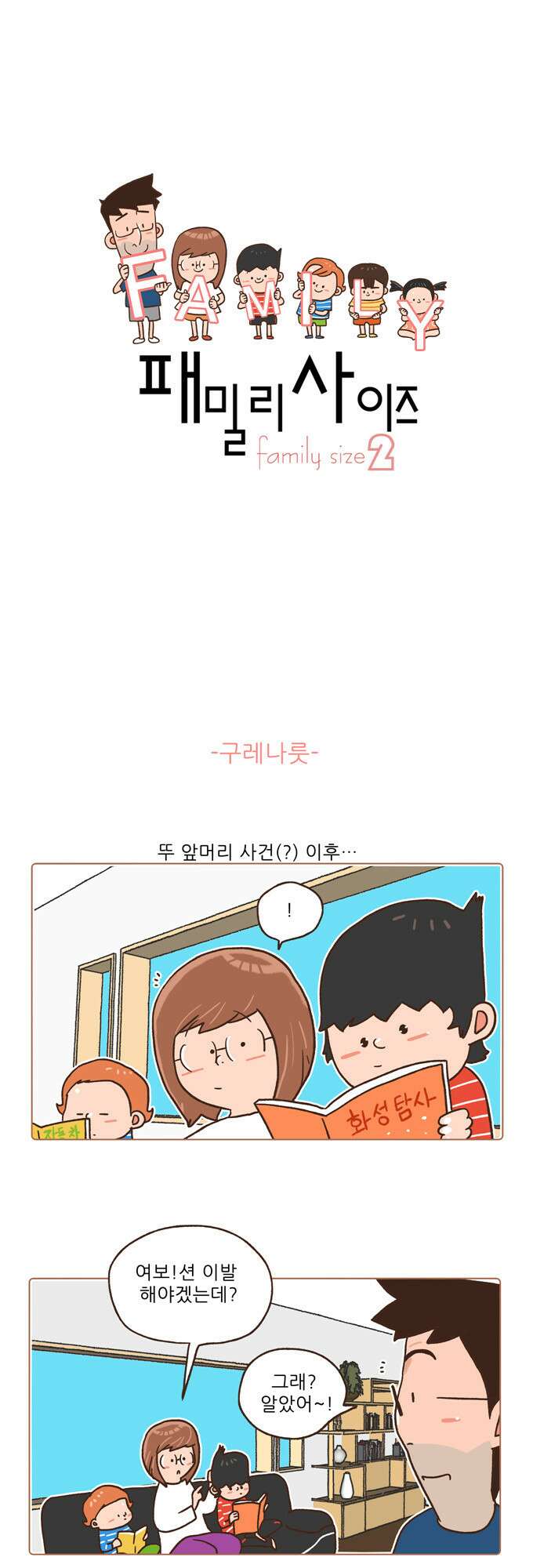 패밀리 사이즈 시즌2 21화 2