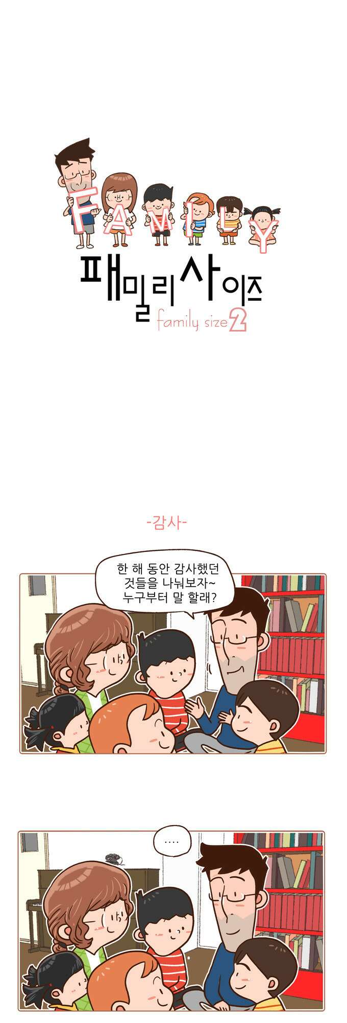 패밀리 사이즈 시즌2 41화 2