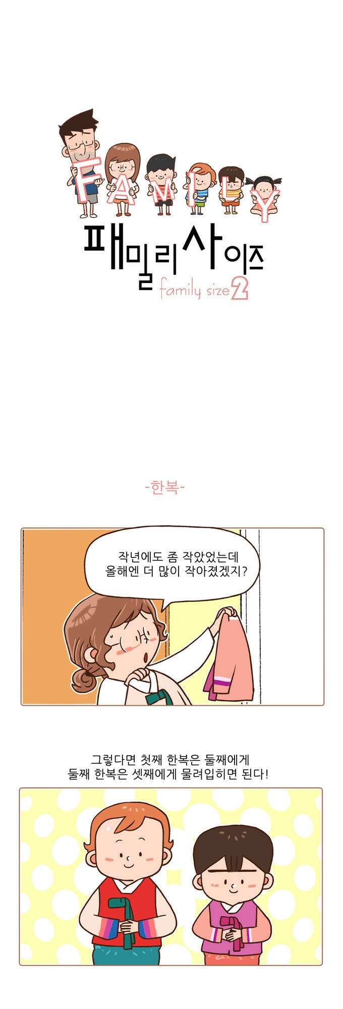 패밀리 사이즈 시즌2 52화 2